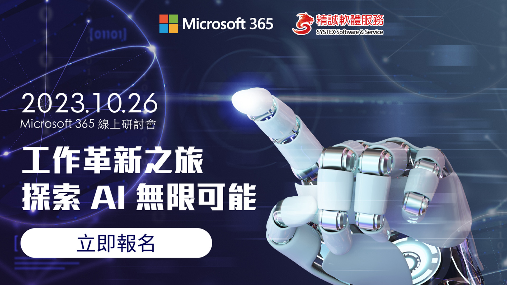 10/ 26 Microsoft 365線上研討會：工作革新之旅，探索AI無限可能